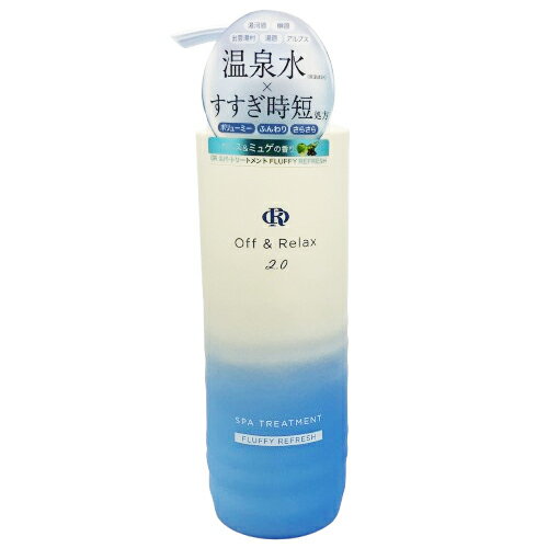 乐天商城 - Off&Relax スパ・ヘアトリートメント 2.0 フラッフィリフレッシュ 本体 460ml カシス＆ミュゲの香り Off&Relax トリートメント [1637] 送料無料 温泉水 スカルプケア 頭皮ケア シリコンフリー サルフェートフリー オフアンドリラックス