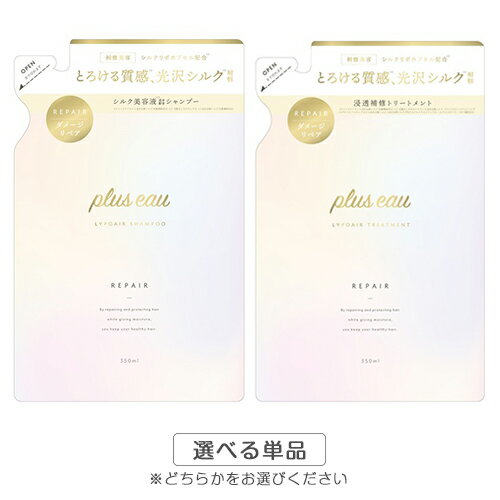 Rakuten - プリュスオー リポア シャンプー トリートメント 詰替え用 350ml [各種選択/選べる単品] pluseau シャンプー＆トリートメント メール便無料[B][BP3]