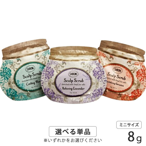 サボン ヘッドスクラブ 8g 各種選択 スクラブ入り頭皮洗浄料 （1回分サンプル） SABON スカルプケア メール便送料230円から[TN50] 頭皮 スカルプ お試し おためし サンプル トラベル