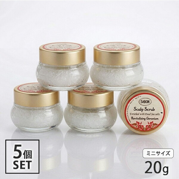 サボン ヘッドスクラブ 20g×5個セット リプレニッシング ゼラニウム スクラブ入り頭皮洗浄料 サンプル SABON スカルプケア [1009] 送料無料 頭皮 スカルプ お試し おためし サンプル トラベル