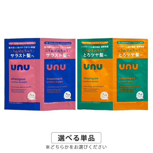 UNU ウヌ ウヌ シャンプー&トリートメント 2連サシェ 10ml+10g 各種選択 ストレート / グロッシー U…