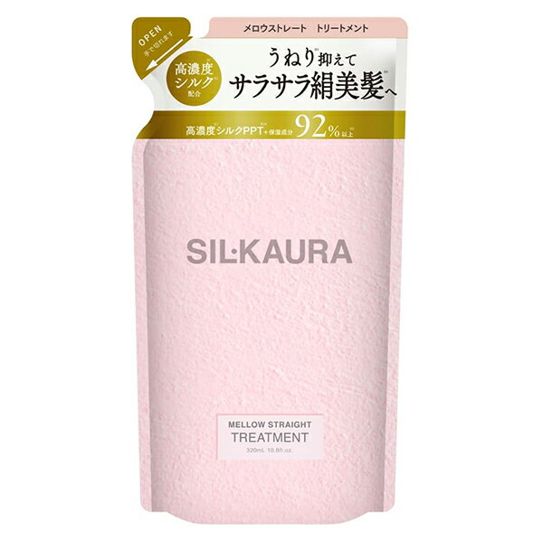 シル クオーラ メロウストレート ヘアトリートメント 詰め替え 320mL SIL KAURA トリートメント  メール便無料 SA ストレート SIL.KAURA