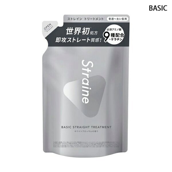 Straine ストレイン ベーシック ストレート トリートメント 詰め替え 400ml 普通〜太い髪の方 Straine トリートメント [6141] メール便無料[B][BP3] ストレートから思い通りのアレンジ