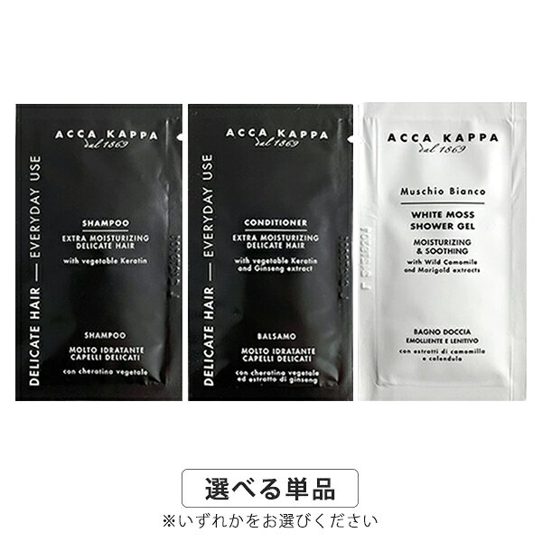アッカカッパ お試し ホワイトモス サシェ 1DAY トライアル 10ml 各種選択 シャンプー/コンディショナー/シャワージェル ACCA KAPPA シャンプー＆トリートメント ボディソープ メール便送料230円から[TN50] サンプル トラベル 旅行