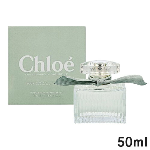 クロエ クロエ ローズ ナチュレル オードパルファム EDP SP 50ml CHLOE 香水・フレグランス [2785] 送料無料