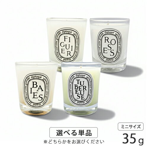 訳あり品 ディプティック フレグランス キャンドル 35g 香り選択 ミニサイズ ミニキャンドル DIPTYQUE お香・フレグランスキャンドル 訳あり品(外箱キズ・つぶれ、本体に汚れや変色等) 送料無料
