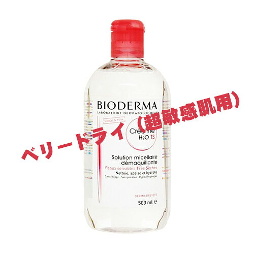 ビオデルマ サンシビオ(クリリアン) TS H2O(赤) 500ml クレンジングウォーター BIODERMA クレンジング [0053]送料無料 お得な500ml 敏感肌無香料 徹底的にやさしく手軽にケア！肌状態も向上！