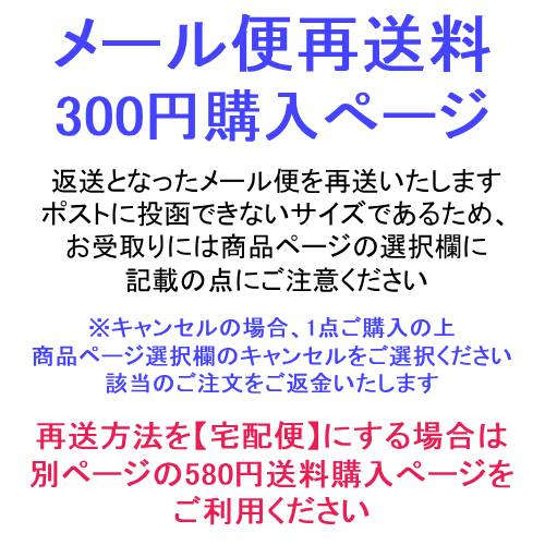 送料購入ページ300円 ・返送となったメール便を再送します・返送となったメール便のご注文をキャンセルします・メー…