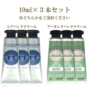 ロクシタン シア ハンドクリーム 10ml×3本セット または アーモンドハンドクリーム 10ml×3本セット 選択 L’OCCITANE ハンドケア メール便無料[A][TN50] シアハンドクリーム プレゼント ギフト 贈り物 母の日 誕生日 バレンタイン ホワイトデー