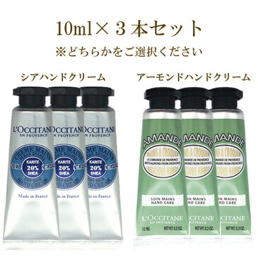 ロクシタン シア ハンドクリーム 30ml×1本 もしくは 10ml×3本 各種/サイズ選択 ( ※箱無しの場合あり) L'OCCITANE ハンドケア 郵便送料無料[TN100] シアハンドクリーム プレゼント ギフト 母の日 クリスマス 誕生日 バレンタイン