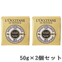 ロクシタン 石鹸 ロクシタン シア ソープ ミルク 50g×2個セット(100g) L'OCCITANE 石鹸・ボディソープ [8301]メール便無料[B][P2] ミニサイズ ハンドソープ