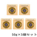 ロクシタン 石鹸 ロクシタン シア ソープ ヴァーベナ 50g×5個セット(250g) L'OCCITANE 石鹸・ボディソープ [8363]メール便無料[B][P2] ミニサイズ ハンドソープ