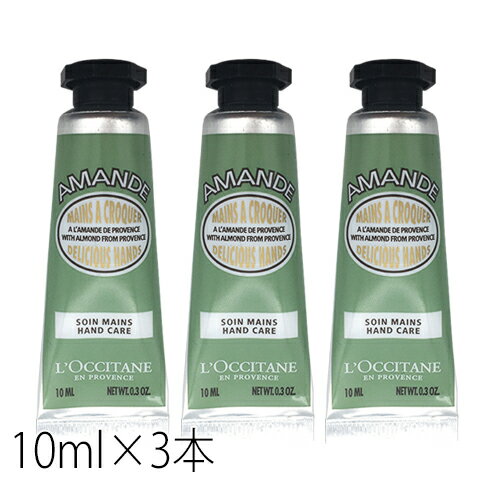 ハンドクリーム (1000円程度) ロクシタン アーモンド ハンドクリーム 10ml×3本セット(30ml) ハンドケア ミニサイズ L'OCCITANE ハンドケア [2332]メール便無料[A][TN50] ホワイトアーモンドフローラルの香り プレゼント ギフト 母の日 クリスマス 誕生日 バレンタイン ホワイトデー