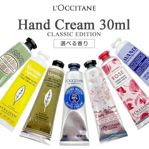 ロクシタン ハンドクリーム 30ml 香