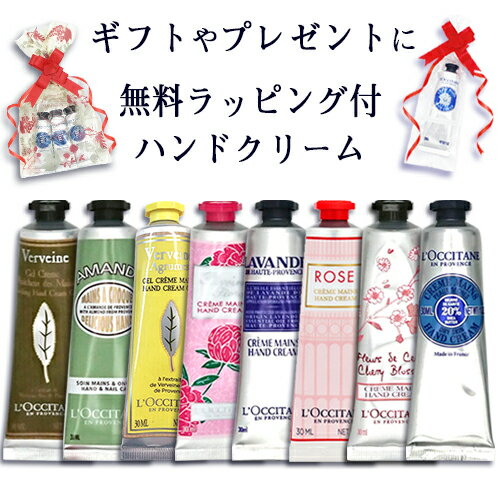 ロクシタン ロクシタン ラッピング付き 選べるハンドクリーム 30ml ※外箱無しの場合がございます。 L'OCCITANE ハンドケア メール便無料[B][BP3] 母の日 バレンタイン ホワイトデー クリスマス ギフト 贈り物 お返し