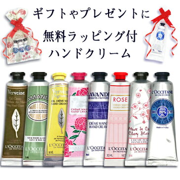 ロクシタン ラッピング付き 選べるハンドクリーム 30ml ※外箱無しの場合がございます。 L'OCCITANE ハンドケア メール便無料[B][BP3] 母の日 バレンタイン ホワイトデー クリスマス ギフト 贈り物 お返し