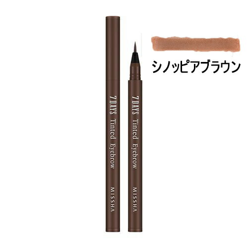 郵パケ送料無料 ミシャ MISSHA セブンデイズ ティンティッド アイブロウ 0.8ml #シノッピアブラウン[5881][P2] 7日間落ちないアイブロウ 美思