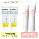 メデラ ピュアレーン100 37g もしくは ラノスキン ラノクリーム 50g 選択 2本セット 乳頭保護クリーム MEDELA ボディクリーム・ジェル メール...