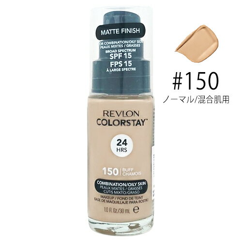 レブロン カラーステイ メイクアップ 30ml #150 バフ SPF15 ノーマル肌/混合肌用 並行輸入品 REVLON ファンデーション [0023]郵便送料無料[TG150] 落ちにくい くずれにくい リキッドファンデーション