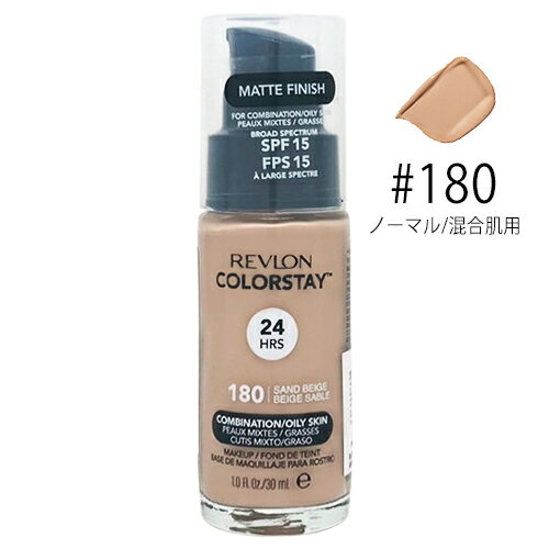 レブロン カラーステイ メイクアップ 30ml #180 サンドベージュ SPF15 ノーマル肌/混合肌用 並行輸入品 REVLON ファンデーション メール便無料 落ちにくい くずれにくい リキッドファンデーション