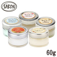 サボン ボディスクラブ 各種選択 60g(60ml) 香り選択 ミニサイズ SABON バスグッズ ボディスクラブ 送料無料 塩 ボディケア お試しサイズ