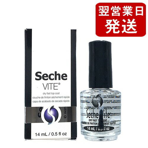 セシェ セシェ・ヴィート (速乾性トップコート) 14ml Seche トップコート [5012]メ ...