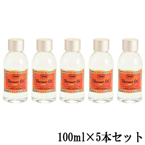 サボン シャワーオイル ミニサイズ 100ml×5本セット(500ml) ゴールデン・ディライト SABON 石鹸・ボディソープ シャワーオイル [1782]送料無料 ホリデーシーズンの香り 数量限定品