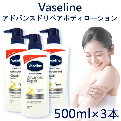 ヴァセリン アドバンスド リペア ボディローション 500ml×3本セット インテンシブケア Vaseline ボディーローション…