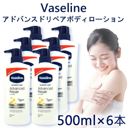 ヴァセリン アドバンスド リペア ボディローション 500ml×6本セット インテンシブケア Vaseline ボディーローション・ミルク・トナー [7009]送料無料