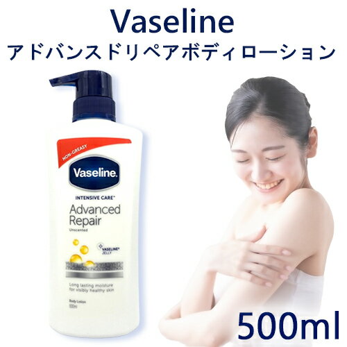 ヴァセリン アドバンスド リペア ボディローション 500ml インテンシブケア Vaseline ボディーローション・ミルク・トナー [7009]送料無料