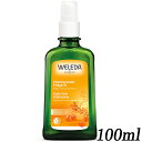 ヴェレダ ヒッポファン (シーバックソーン) フルーティ オイル ポンプ 100ml WELEDA ボディオイル [9950/6717/0784]送料無料