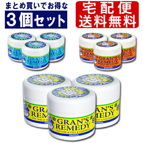 送料無料 グランズレメディ グランズレメディ レギュラー(無香料) 50g×3個セット 靴の消臭剤[0014] 靴の臭い 足の臭い 足の匂い対策 消臭 Gran's Remedy