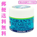 グランズレメディ クールミント 安心なQRコード付き 50g 足用消臭剤 Gran's Remedy フットケア [0038]メール便無料[A][TG150] 魔法の粉 無香料