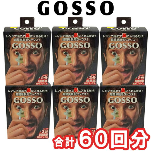 GOSSO ゴッソ ブラジリアンワックス 鼻毛脱毛セット 両鼻10回分×6個セット 脱毛 [8017]送料無料 大容量 鼻毛処理 鼻毛抜きセルフ脱毛 ノーズワックス