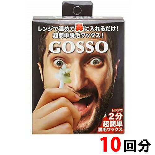 GOSSO ゴッソ ブラジリアンワックス 鼻毛脱毛セット 両鼻10回分 脱毛 [8017]メール便無料[A][TG150] セルフ脱毛 ノー…