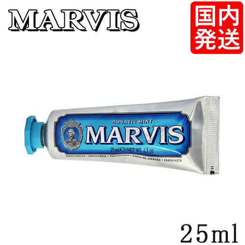 マービス 歯磨き粉 アクアティックミント 25ml MARVIS デンタルケア メール便無料 トゥースペースト ホワイトニング 歯みがき粉 国内発送