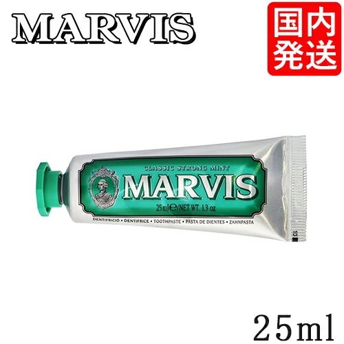 マービス 歯磨き粉 クラシック ストロングミント 25ml MARVIS デンタルケア メール便無料 トゥースペースト ホワイトニング 歯みがき粉 国内発送
