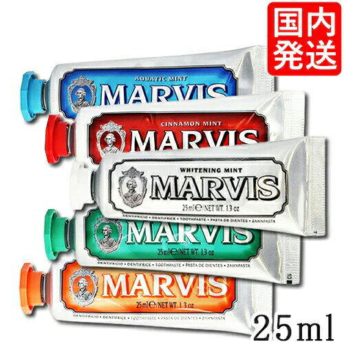 マービス 歯磨き粉 25ml フレーバー選択 MARVIS デンタルケア メール便無料 トゥースペースト ホワイトニング 歯みがき粉 旅行用 国内発送