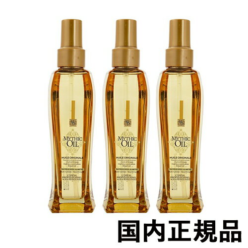 ロレアル ミシックオイル A 100ml×3本セット 国内正規品 loreal professionnel オイル・美容液・洗い流..