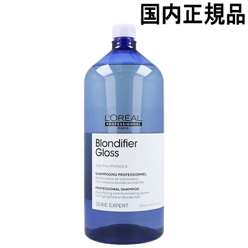 ロレアル セリエ エクスパート ブロンディファイアー シャンプー 1500ml 国内正規品 ポンプなし loreal professionnel シャンプー [5662]送料無料 ハイトーンカラーヘア用 リニューアル ポンプは付属していません ロレアルプロフェッショナル