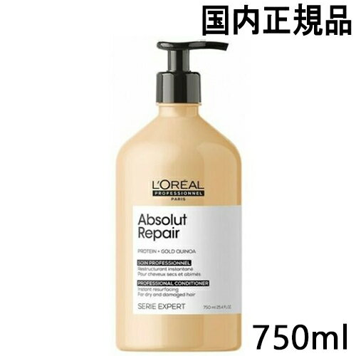 ロレアル セリエ エクスパート アブソルート R. ゴールド コンディショナー 750ml リニューアル 国内正規品 loreal professionnel リンス・コンディショナー [5471]送料無料 ダメージヘア用 セリエ21 SE21 ロレアルプロフェッショナル