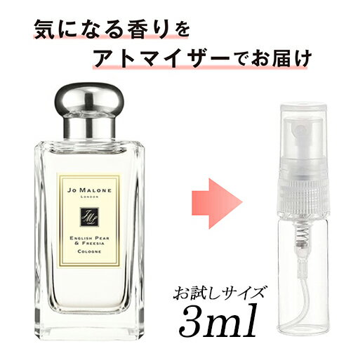 ジョーマローン イングリッシュ ペアー＆フリージア コロン アトマイザー スプレー 3ml ミニ香水 Jo Malone 香水・フレグランス メール便無料[A][TN50] サンプル お試し 人気ブランド