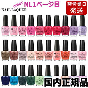 OPI オーピーアイ ネイルラッカー 15ml NL1ページ目 各色選択カラー O・P・I ネイルカラー メール便無料[A][TG100] OPI CLASSICS マニキュア ネイルポリッシュ ネイルカラー 速乾 人気 定番 赤 ピンク 青 水色 緑 ブルー ベージュ グレー