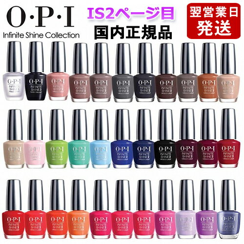 OPI オーピーアイ インフィニット シャイン ネイルラッカー 15ml IS2ページ目 各色選択カラー O・P・I ネイルカラー メール便無料 ネイルポリッシュ ネイルカラー 速乾 人気 定番 赤 ピンク 青 水色 緑 ブルー ベージュ グレー