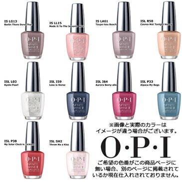 郵便送料無料 OPI オーピーアイ インフィニット シャイン ネイルラッカー 15ml IS2ページ目 各色選択カラー 国内正規品[TG100] ネイルポリッシュ ネイルカラー 速乾 人気 定番 赤 ピンク 青 水色 緑 ブルー ベージュ グレー