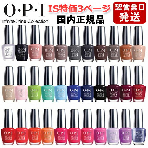OPI オーピーアイ インフィニット シャイン ネイルラッカー 15ml IS特価3ページ目 カラー選択 国内正規品 O・P・I ネイルカラー メール便無料[A][TG100]のサムネイル