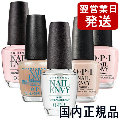 OPI オーピーアイ ネイルエンビー シリーズ 15ml 各種選択 ネイルトリートメント O・P・I ネイルケア ベース・トップコート 郵便送料無料[TG100] 爪割れ防止 ネイルケア 爪強化 透明 無色 カラー ピンク ネイルエンヴィー