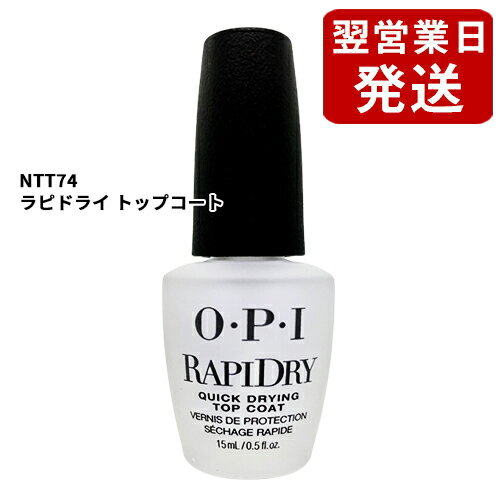 OPI オーピーアイ ラピドライ トップコート 15ml NTT74 並行輸入品 O・P・I ベース・トップコート [8408/H]メール便無料[A][TG100] マ..