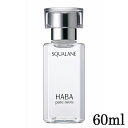 ハーバー 高品位「スクワラン」 60ml HABA 美容液 [1207]送料無料 スクワランオイル