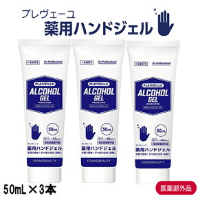 エタノール77％～81％配合郵パケ送料無料 プレヴェーユ 薬用 ハンドジェル チューブタイプ 50ml×3本セット アルコールハンドジェル PLAIVEILLE 衛生用品[8731][BP3] 消毒 指定医薬部外品 除菌 殺菌 手指消毒 携帯用 速乾性